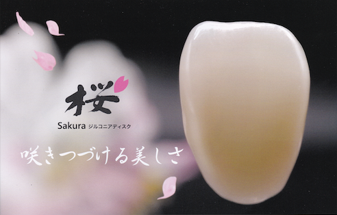 桜ジルコニア治療