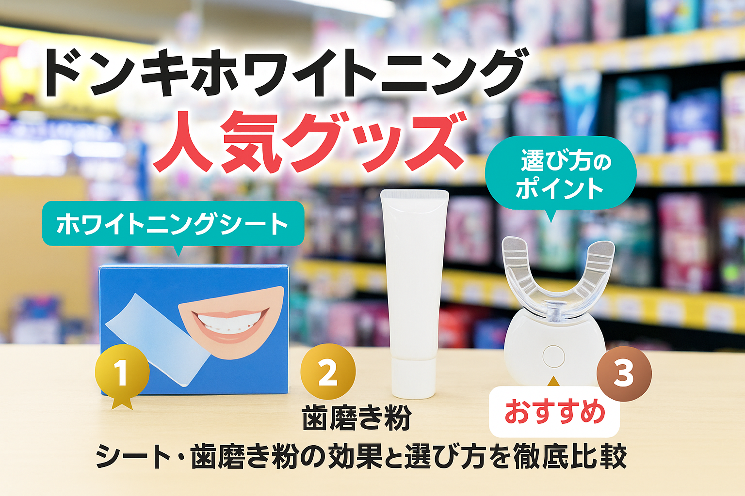 ドンキホワイトニングおすすめグッズ徹底比較ランキング｜人気シートや 