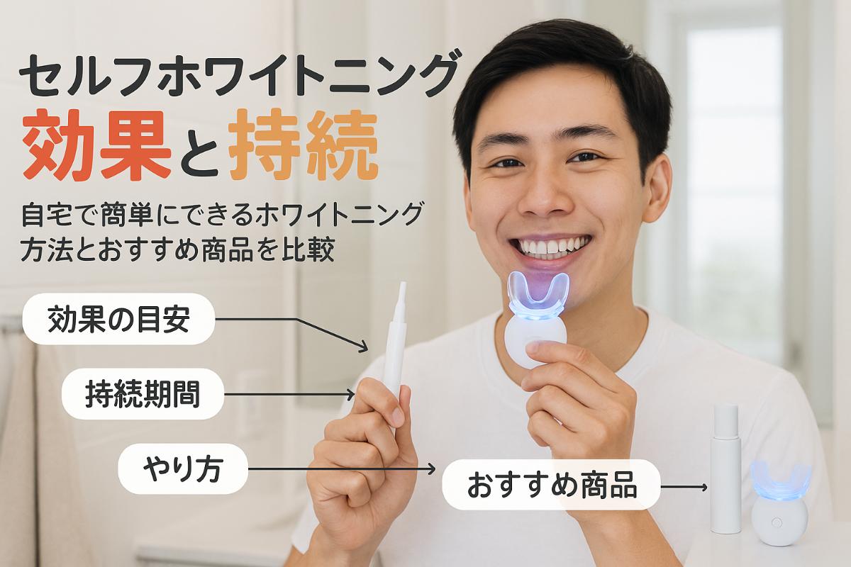 セルフホワイトニングの効果と持続性を徹底解説｜やり方・料金 