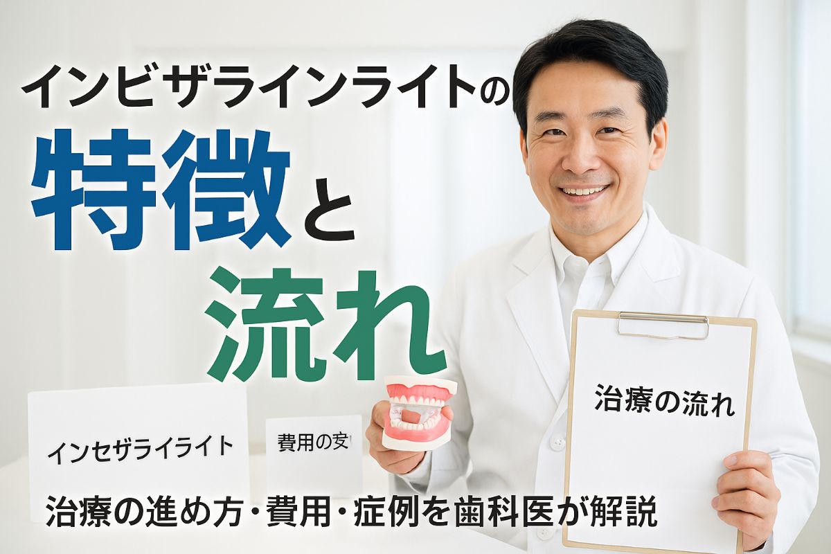 インビザラインライトとはなにか！そのメリットや治療の流れ・費用・症例を詳しく解説