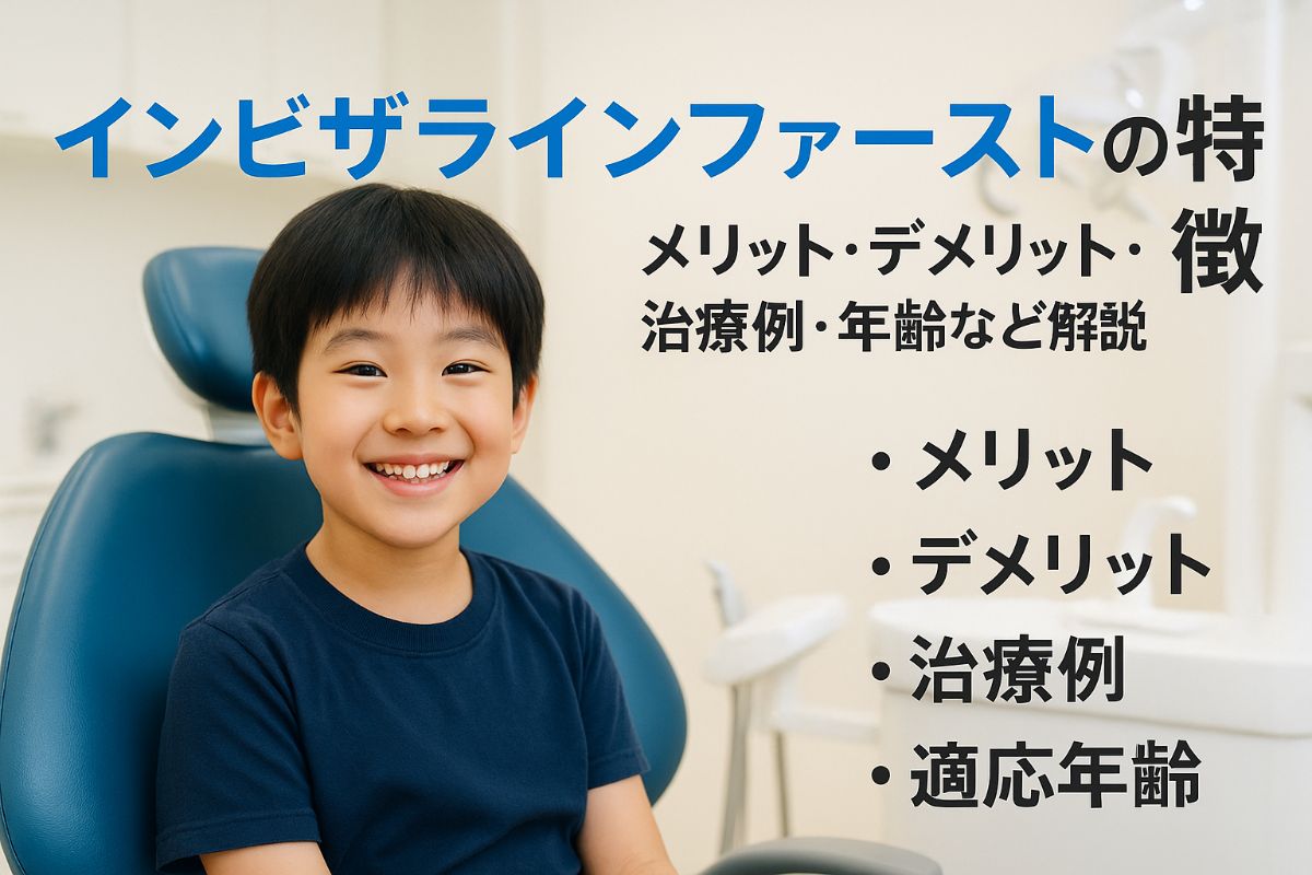 インビザラインファーストのメリットやデメリットを解説！費用や治療例・適応年齢までわかるガイド