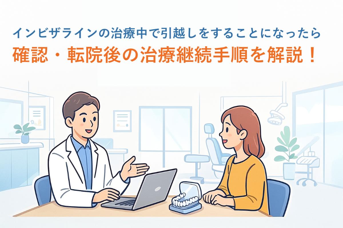 インビザラインの治療中で引越しをすることになったら確認・転院後の治療継続手順を解説！