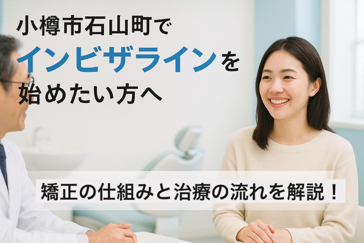 小樽市石山町でインビザラインを始めたい方へ｜矯正の仕組みと治療の流れを解説！
