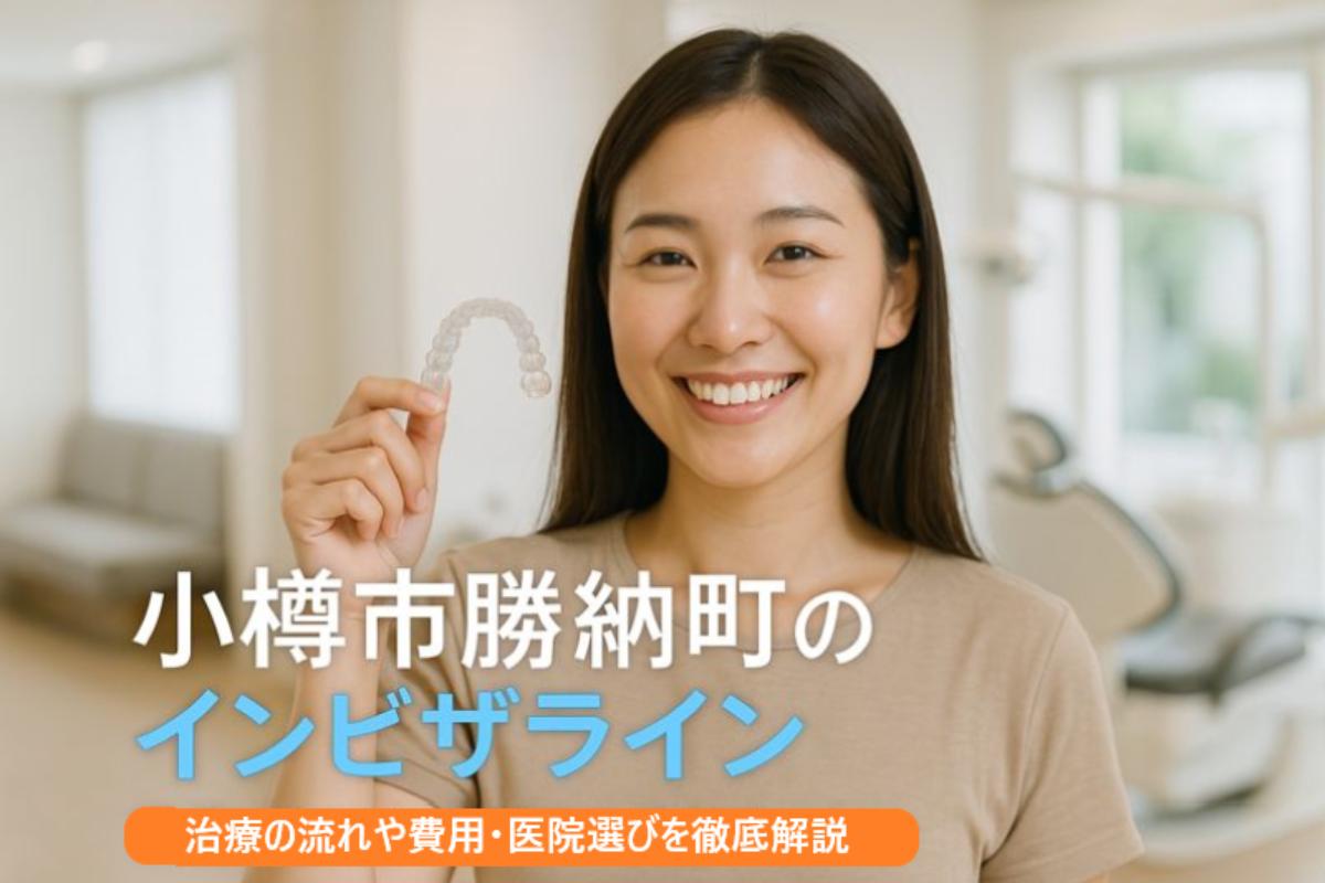 北海道小樽市勝納町でインビザラインを検討中の方へ治療の流れや費用・医院選びを徹底解説